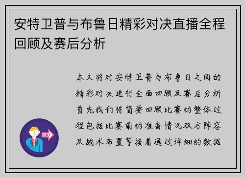 安特卫普与布鲁日精彩对决直播全程回顾及赛后分析