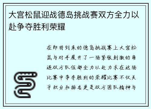 大宫松鼠迎战德岛挑战赛双方全力以赴争夺胜利荣耀