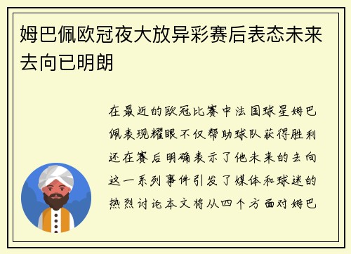 姆巴佩欧冠夜大放异彩赛后表态未来去向已明朗