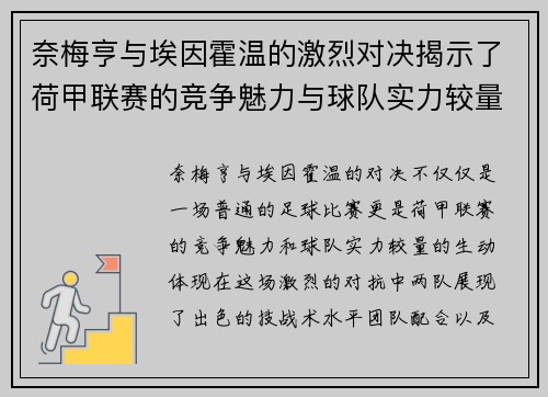 奈梅亨与埃因霍温的激烈对决揭示了荷甲联赛的竞争魅力与球队实力较量