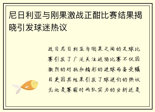 尼日利亚与刚果激战正酣比赛结果揭晓引发球迷热议