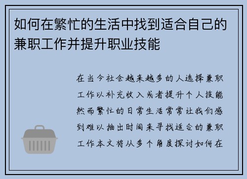 如何在繁忙的生活中找到适合自己的兼职工作并提升职业技能