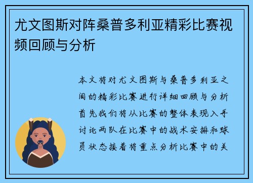 尤文图斯对阵桑普多利亚精彩比赛视频回顾与分析