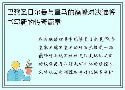 巴黎圣日尔曼与皇马的巅峰对决谁将书写新的传奇篇章
