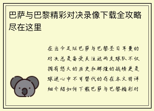 巴萨与巴黎精彩对决录像下载全攻略尽在这里