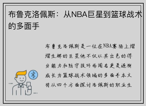 布鲁克洛佩斯：从NBA巨星到篮球战术的多面手
