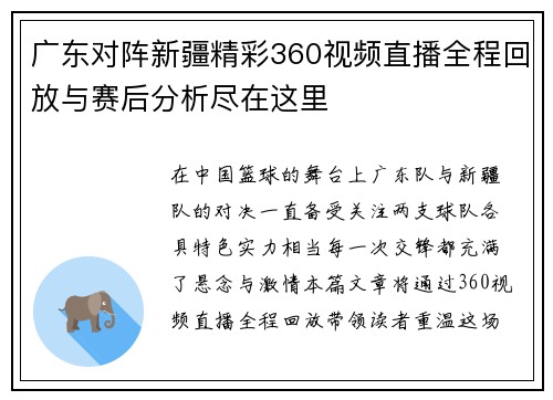 广东对阵新疆精彩360视频直播全程回放与赛后分析尽在这里
