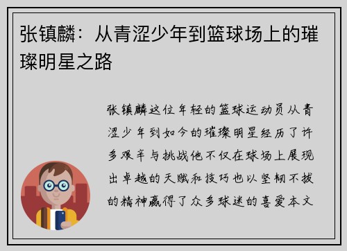 张镇麟：从青涩少年到篮球场上的璀璨明星之路