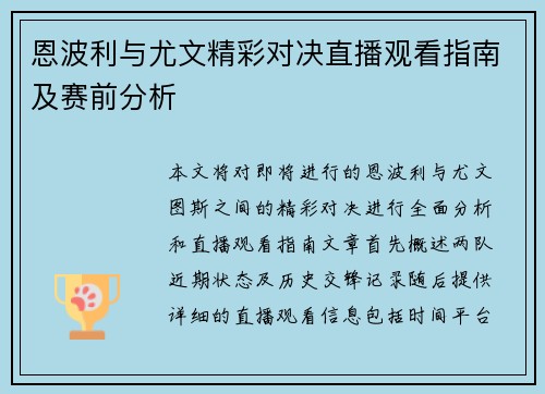 恩波利与尤文精彩对决直播观看指南及赛前分析