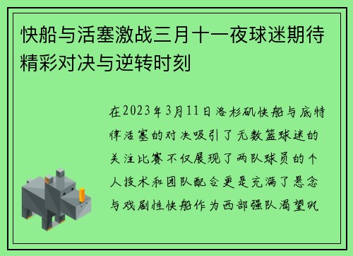 快船与活塞激战三月十一夜球迷期待精彩对决与逆转时刻