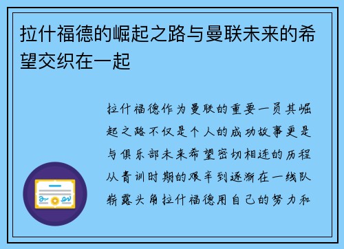 拉什福德的崛起之路与曼联未来的希望交织在一起