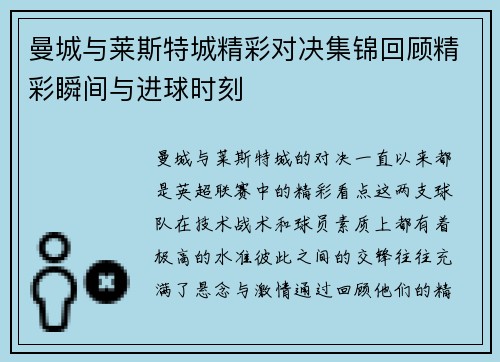 曼城与莱斯特城精彩对决集锦回顾精彩瞬间与进球时刻