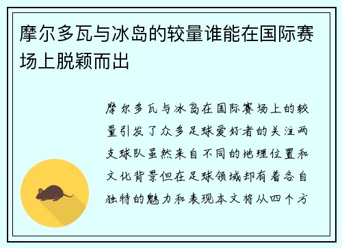 摩尔多瓦与冰岛的较量谁能在国际赛场上脱颖而出