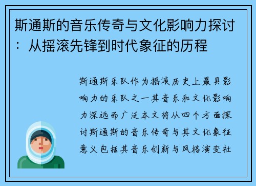 斯通斯的音乐传奇与文化影响力探讨：从摇滚先锋到时代象征的历程
