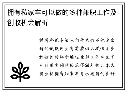 拥有私家车可以做的多种兼职工作及创收机会解析