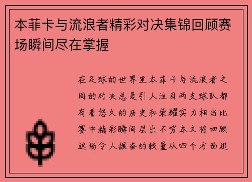本菲卡与流浪者精彩对决集锦回顾赛场瞬间尽在掌握