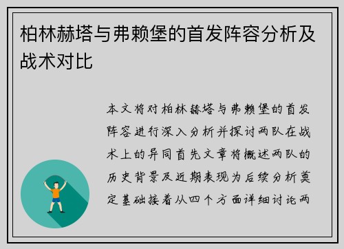 柏林赫塔与弗赖堡的首发阵容分析及战术对比