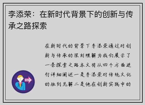 李添荣：在新时代背景下的创新与传承之路探索
