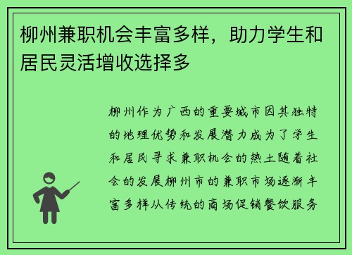 柳州兼职机会丰富多样，助力学生和居民灵活增收选择多