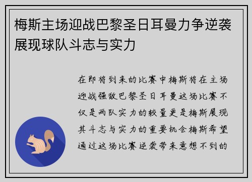 梅斯主场迎战巴黎圣日耳曼力争逆袭展现球队斗志与实力