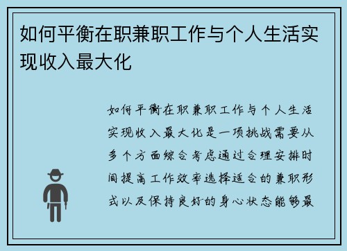 如何平衡在职兼职工作与个人生活实现收入最大化