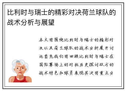 比利时与瑞士的精彩对决荷兰球队的战术分析与展望