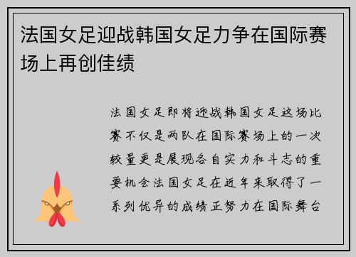 法国女足迎战韩国女足力争在国际赛场上再创佳绩