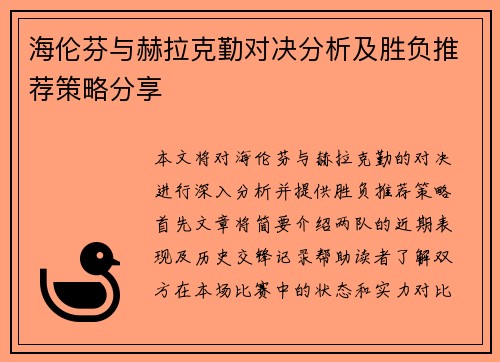 海伦芬与赫拉克勤对决分析及胜负推荐策略分享