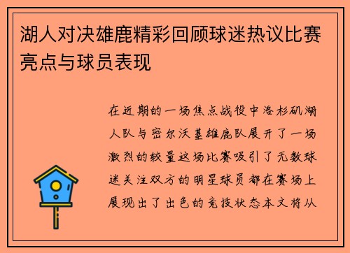 湖人对决雄鹿精彩回顾球迷热议比赛亮点与球员表现