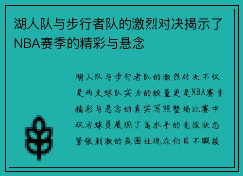 湖人队与步行者队的激烈对决揭示了NBA赛季的精彩与悬念