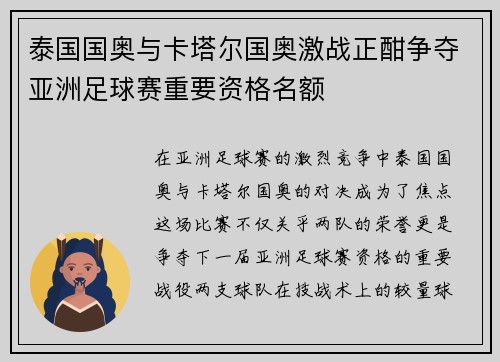 泰国国奥与卡塔尔国奥激战正酣争夺亚洲足球赛重要资格名额