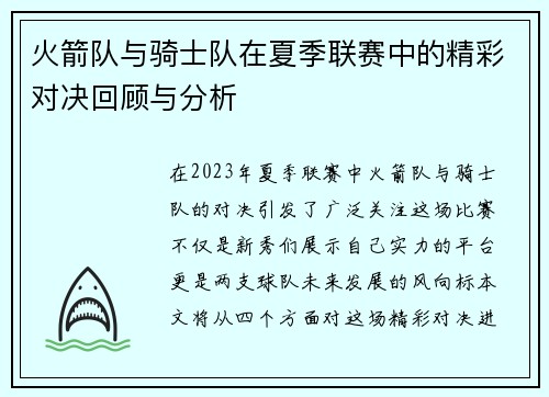 火箭队与骑士队在夏季联赛中的精彩对决回顾与分析