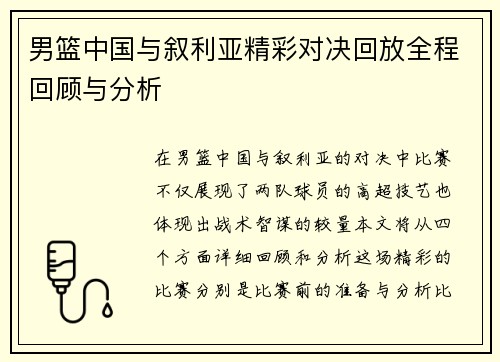男篮中国与叙利亚精彩对决回放全程回顾与分析