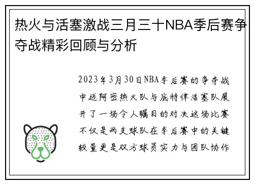 热火与活塞激战三月三十NBA季后赛争夺战精彩回顾与分析