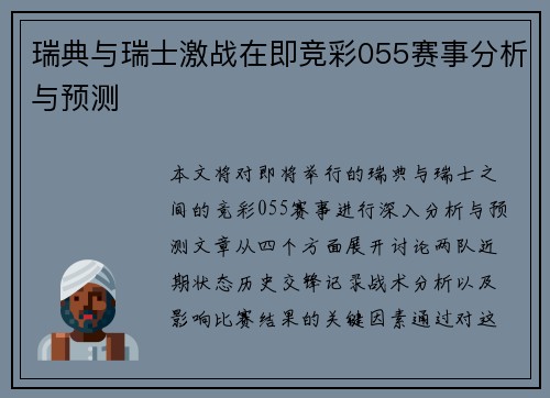 瑞典与瑞士激战在即竞彩055赛事分析与预测