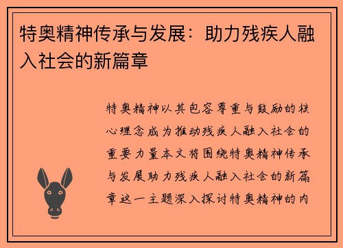 特奥精神传承与发展：助力残疾人融入社会的新篇章