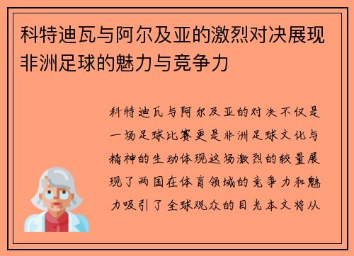 科特迪瓦与阿尔及亚的激烈对决展现非洲足球的魅力与竞争力