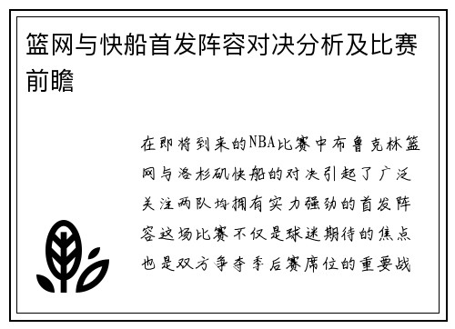 篮网与快船首发阵容对决分析及比赛前瞻