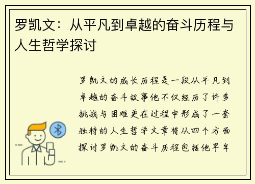 罗凯文：从平凡到卓越的奋斗历程与人生哲学探讨
