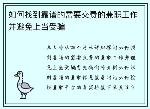 如何找到靠谱的需要交费的兼职工作并避免上当受骗