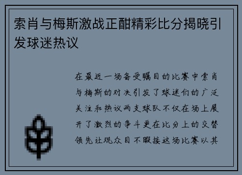 索肖与梅斯激战正酣精彩比分揭晓引发球迷热议
