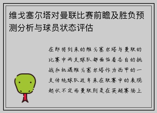 维戈塞尔塔对曼联比赛前瞻及胜负预测分析与球员状态评估