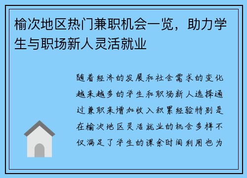 榆次地区热门兼职机会一览，助力学生与职场新人灵活就业
