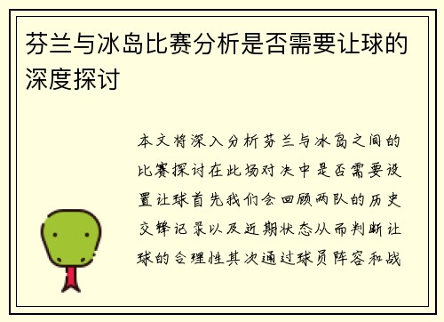 芬兰与冰岛比赛分析是否需要让球的深度探讨