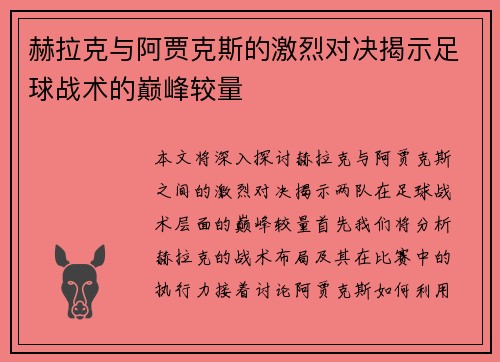 赫拉克与阿贾克斯的激烈对决揭示足球战术的巅峰较量