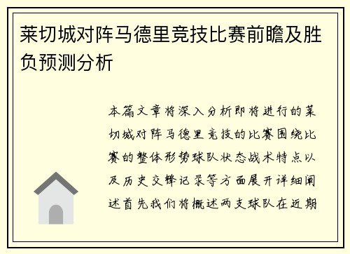 莱切城对阵马德里竞技比赛前瞻及胜负预测分析