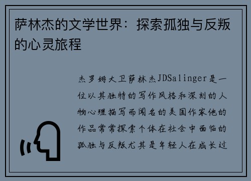 萨林杰的文学世界：探索孤独与反叛的心灵旅程
