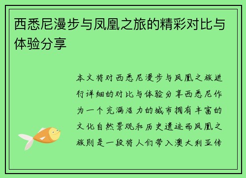 西悉尼漫步与凤凰之旅的精彩对比与体验分享