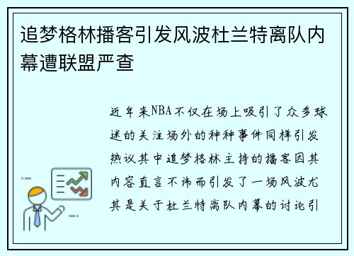 追梦格林播客引发风波杜兰特离队内幕遭联盟严查
