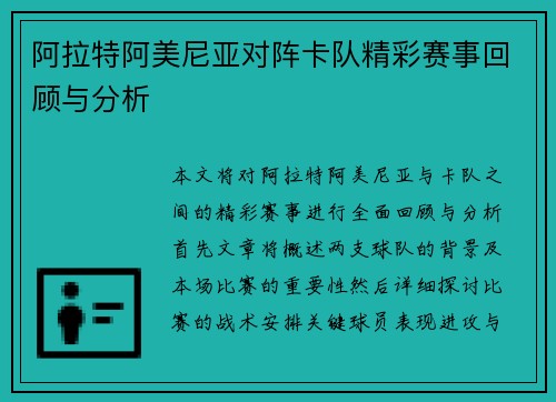 阿拉特阿美尼亚对阵卡队精彩赛事回顾与分析